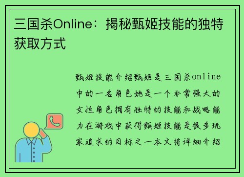 三国杀Online：揭秘甄姬技能的独特获取方式
