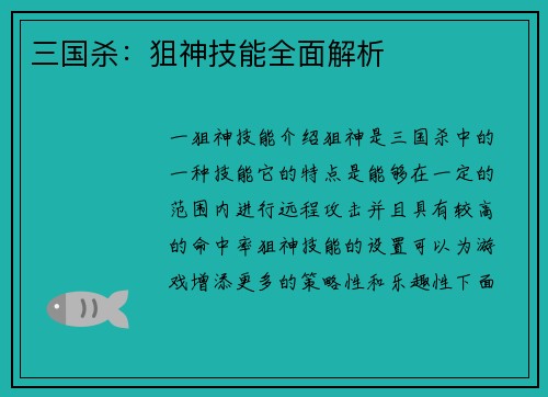 三国杀：狙神技能全面解析
