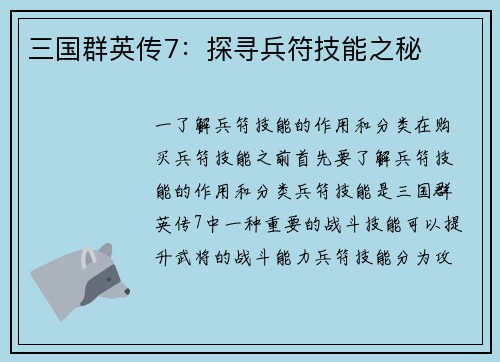 三国群英传7：探寻兵符技能之秘