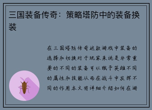 三国装备传奇：策略塔防中的装备换装