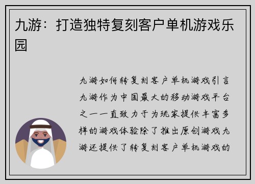 九游：打造独特复刻客户单机游戏乐园