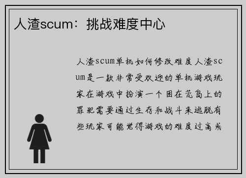 人渣scum：挑战难度中心