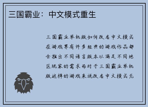 三国霸业：中文模式重生