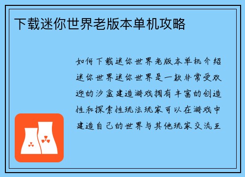 下载迷你世界老版本单机攻略