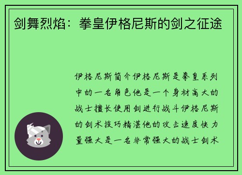 剑舞烈焰：拳皇伊格尼斯的剑之征途