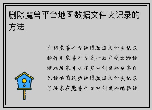 删除魔兽平台地图数据文件夹记录的方法