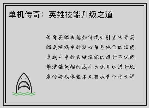 单机传奇：英雄技能升级之道