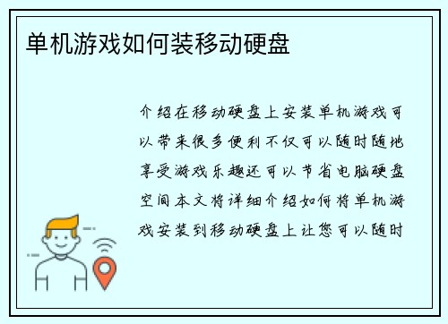 单机游戏如何装移动硬盘