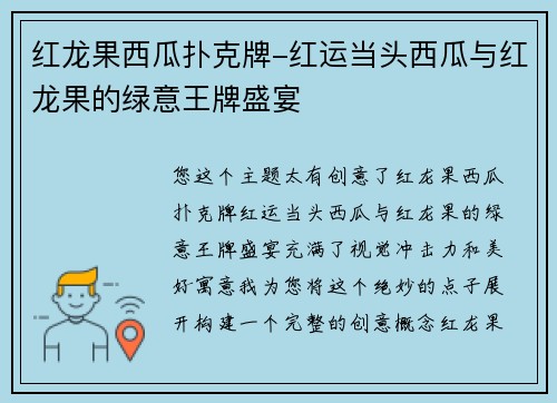 红龙果西瓜扑克牌-红运当头西瓜与红龙果的绿意王牌盛宴