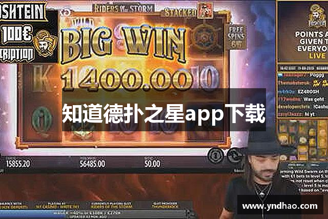 知道德扑之星app下载